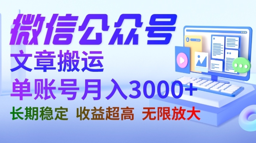 公众号搬运文章单账号月收益3000+ 收益稳定 长期项目 无限放大