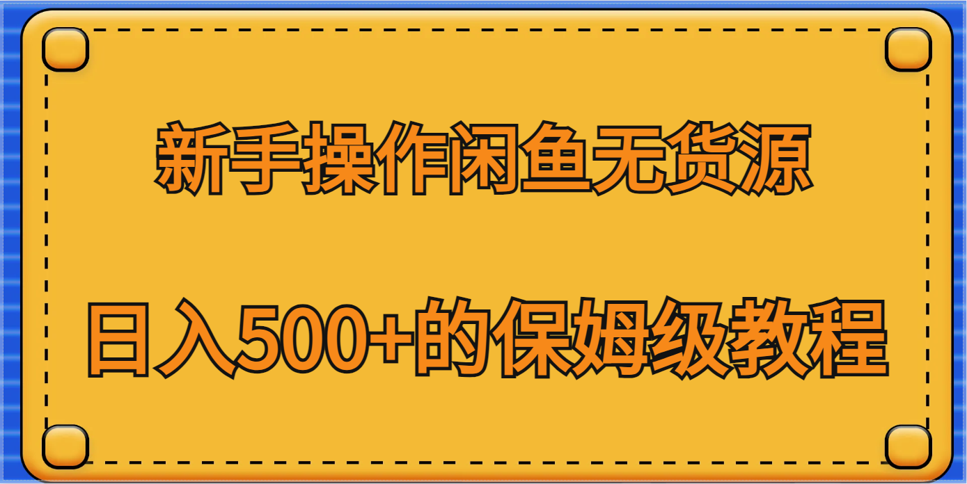 新手操作闲鱼无货源，,的保姆级教程