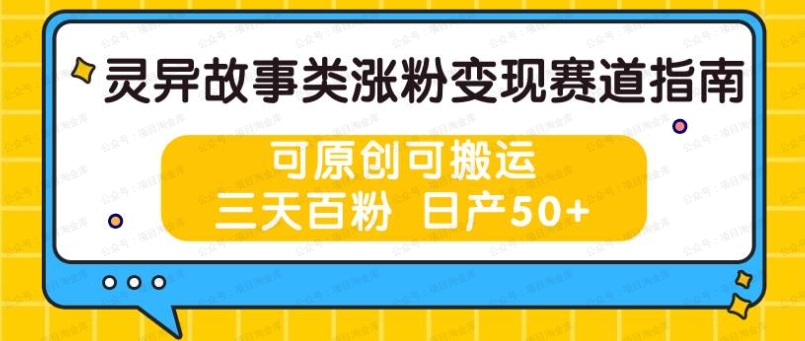 异故事类涨粉变现赛道指南，可原创可搬运，三天百粉 日产50+