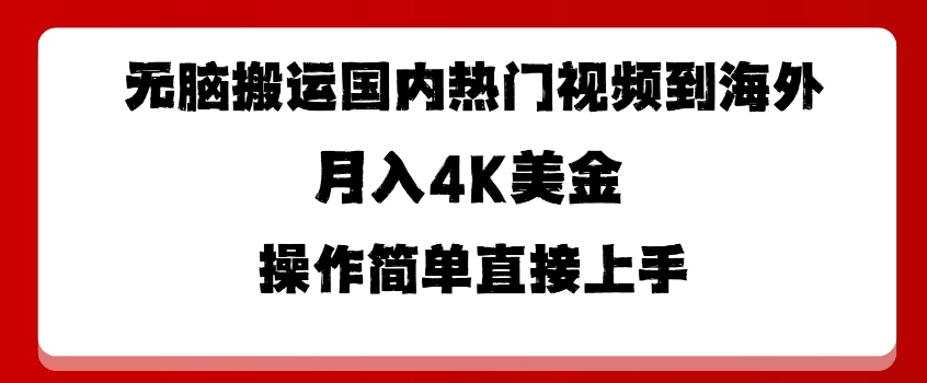 无脑搬运国内热门视频到海外，月入4K美金，操作简单直接上手