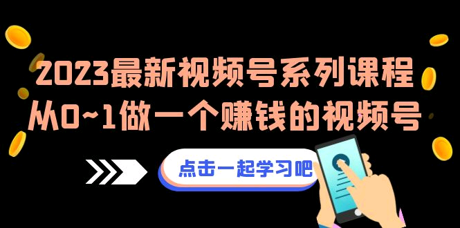 2023最新SPH系列课程，从0~1做一个赚钱的SPH（8节视频课）