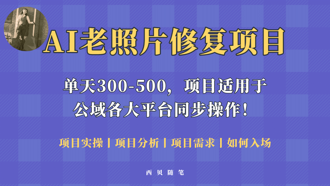 AI老照片修复项目，0成本0基础适合新手小白，快速帮你变现【详细操作教程】