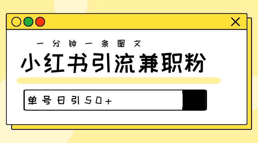 爆粉秘籍！30s一个作品，小红薯图文引流高质量兼职粉，单号日引50+