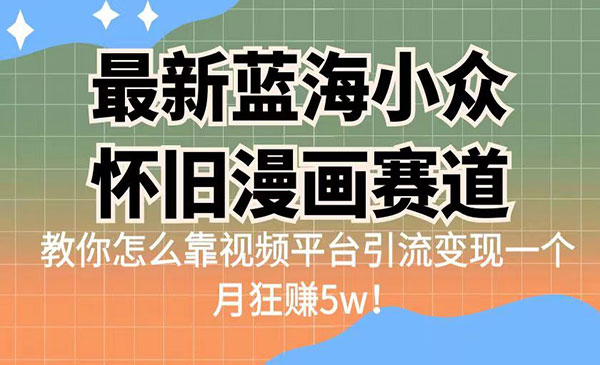 《怀旧漫画赛项目》 高转化一单29.9 靠视频平台引流变现一个月狂赚5w