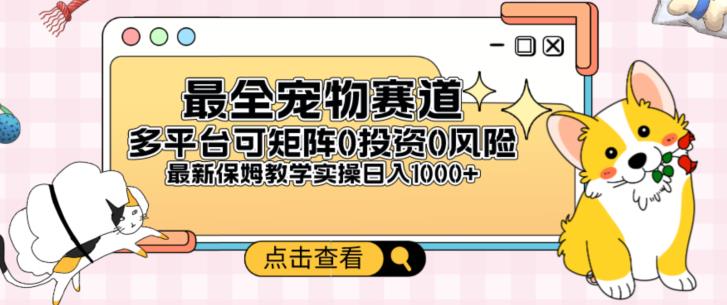 全新宠物赛道多平台，0风险，0投资，可矩阵长期收入