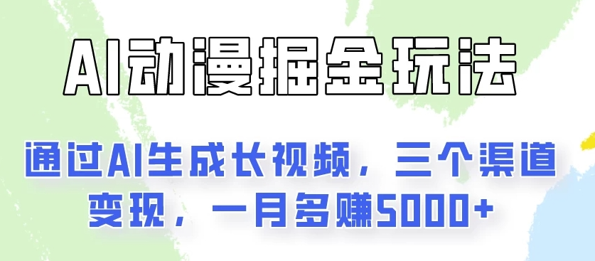 AI动漫掘金玩法：通过AI一键生成长视频，三个渠道变现，一月多赚5000+