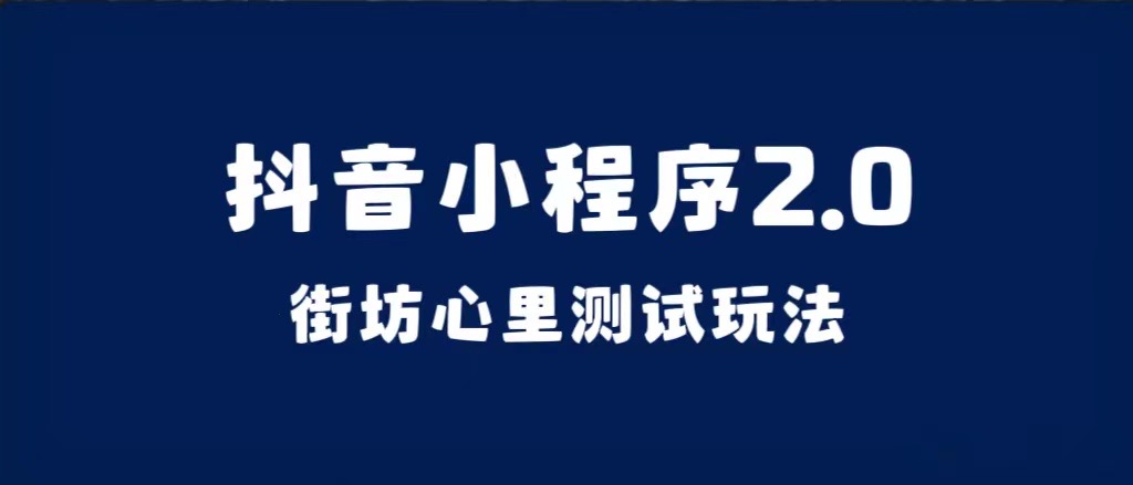 dy小程序2.0，街坊心里测试玩法，整套视频手把手实操课程，含基础素材