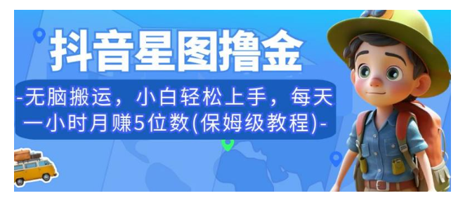 dou音星图撸金无脑搬运项目，小白轻松上手，每天一小时保姆级教程【揭秘】