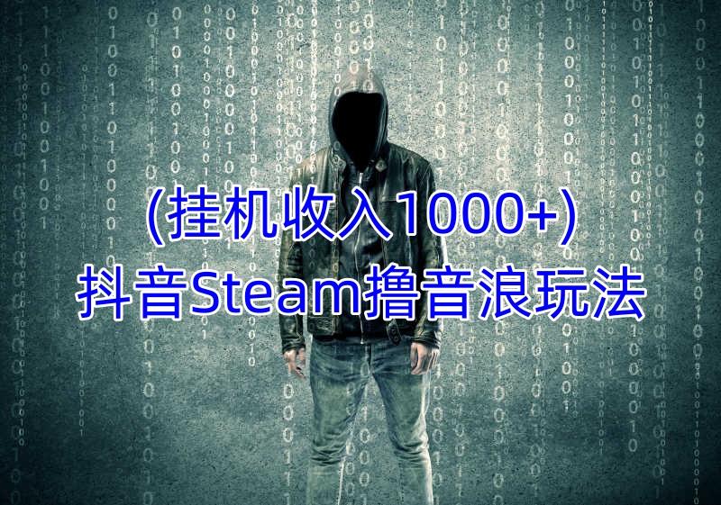 某音Steam撸音浪玩法，挂机一天。不露脸 不说话 不封号 社恐人群福音