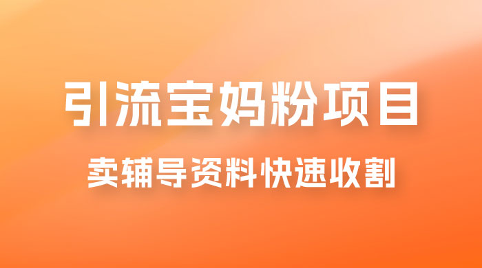 2023 年引流宝妈粉项目，单日私域转化 2000＋，新手小白也可轻松上手操作，纯实操