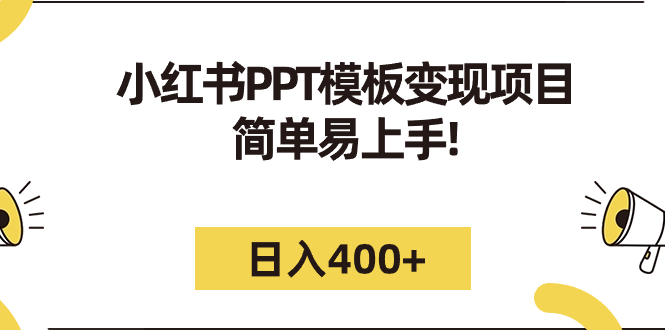 XHSPPT模板变现项目：简单易上手（教程+226G素材模板）