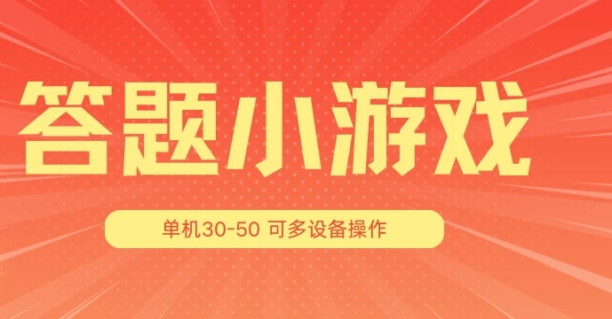 答题小游戏项目3.0 ，单机30-50，可多设备放大操作