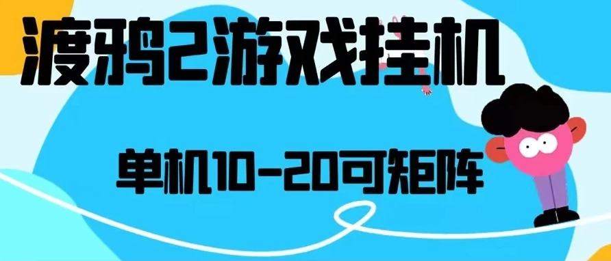 最新渡鸦2全自动挂机搬砖，无脑24小时单机日入80-150+