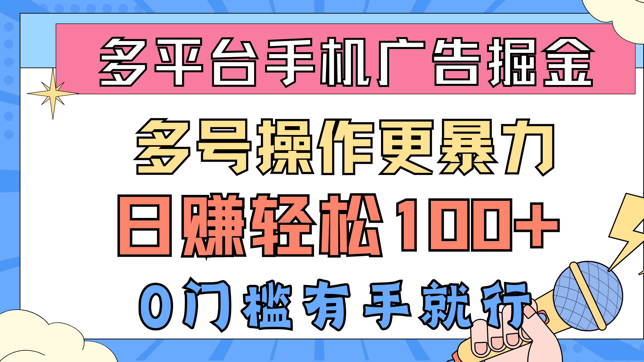 平台手机广告掘， 多号操作更暴力，日赚轻松100+，0门槛有手就行