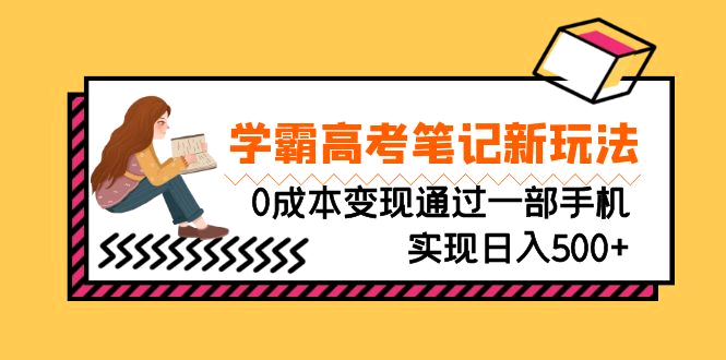 刚需高利润副业，学霸高考笔记新玩法，0成本变现通过一部手机实现,