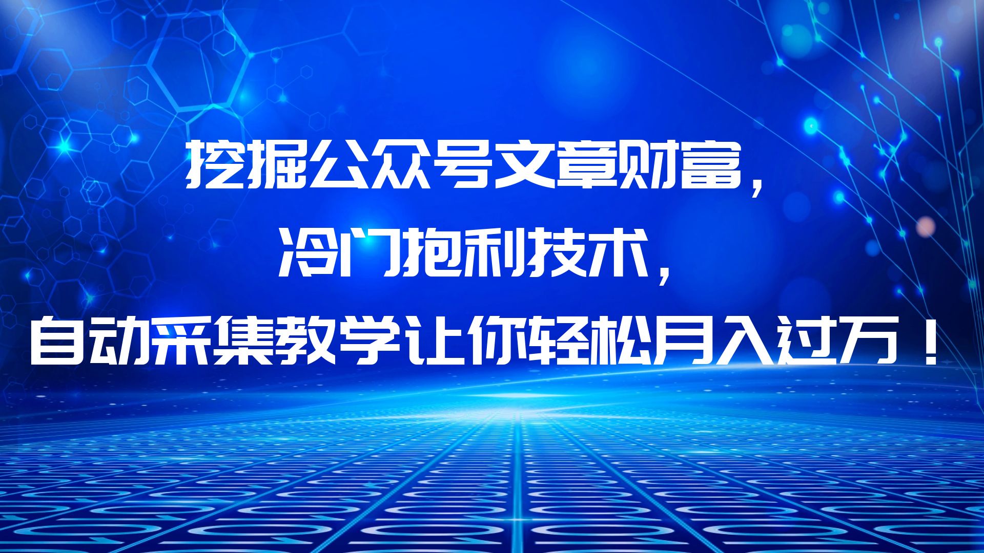 挖掘公众号文章财富，冷门抱利技术，让你轻松。的课程解析！