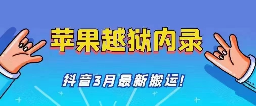 苹果手机内lu搬运方法，需要越狱，百分百过d