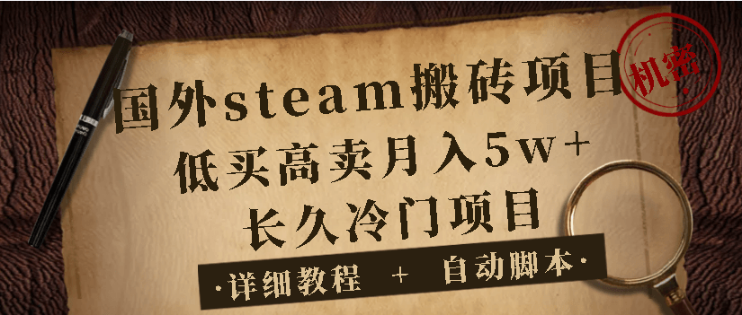 售价5980的国外steam游戏搬砖项目【详细视频教程+自动发货】