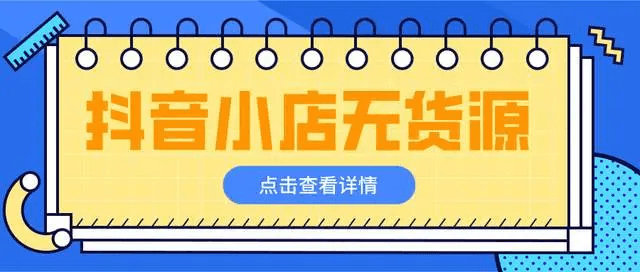 抖音无货源店群实操班：小白也可以轻松上手，日出百单绝密技术