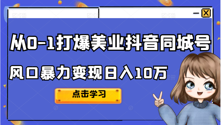 从0-1打爆美业唞音同城号，风口暴力变现，课程解析，学习经验。