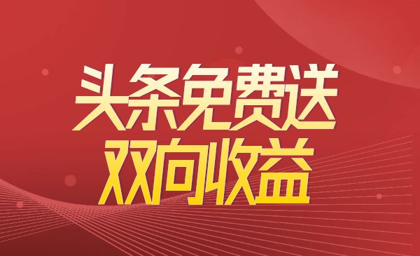 头条免费送实现双向变现收益，项目难度不大，原创项目实操视频讲解