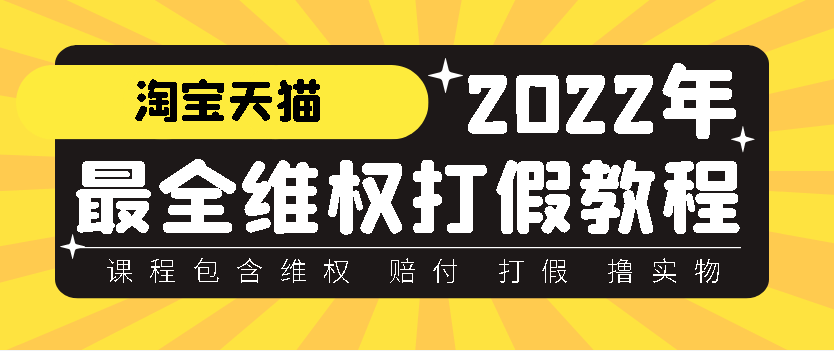 外面卖1888的TB 维权 赔付 打假 撸实物教程【详细视频教学】