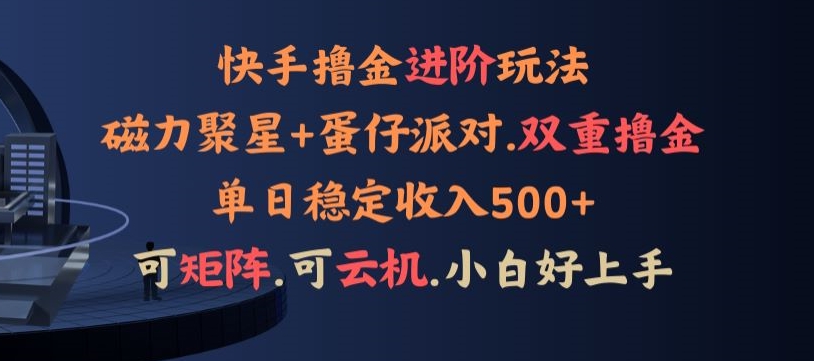 ks磁力蛋仔升级玩法，布局撸收益，单人单日500+，个人工作室均可操作