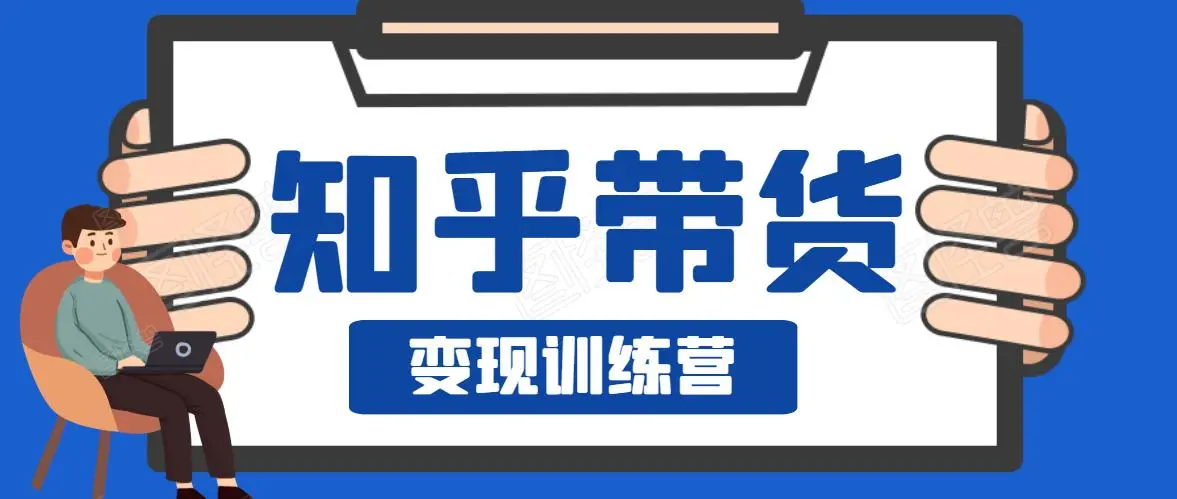 0基础0成本知乎带货实战营，努努力做副业，下班5分钟，实现抄抄答案月赚3000+