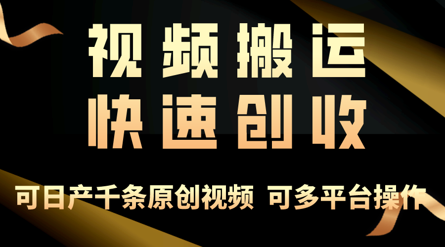 一步一步教你赚大钱！仅视频搬运，月入3万+，轻松上手，打通思维