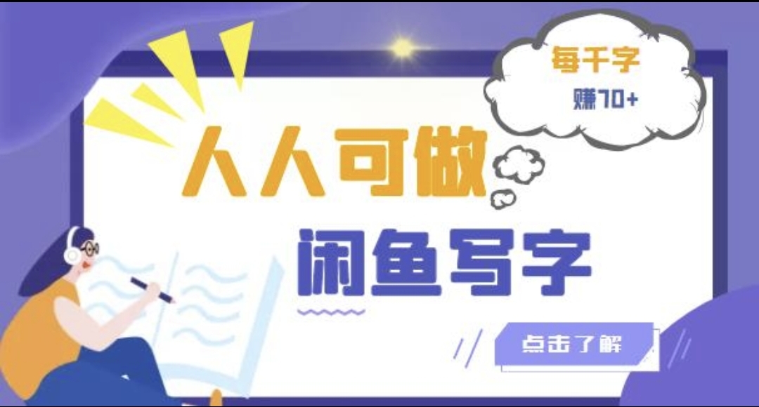 人人可做的咸鱼写字小商机项目，兼职小副业【信息差小项目】