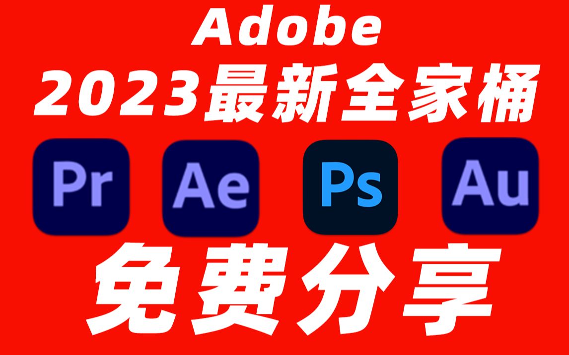 Adobe全家桶2023最新版本，永久激活无限使用，附安装包下载(一键安装)  第1张