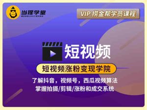 当猩·短视频涨粉变现学院（抖音、视频号、西瓜视频）