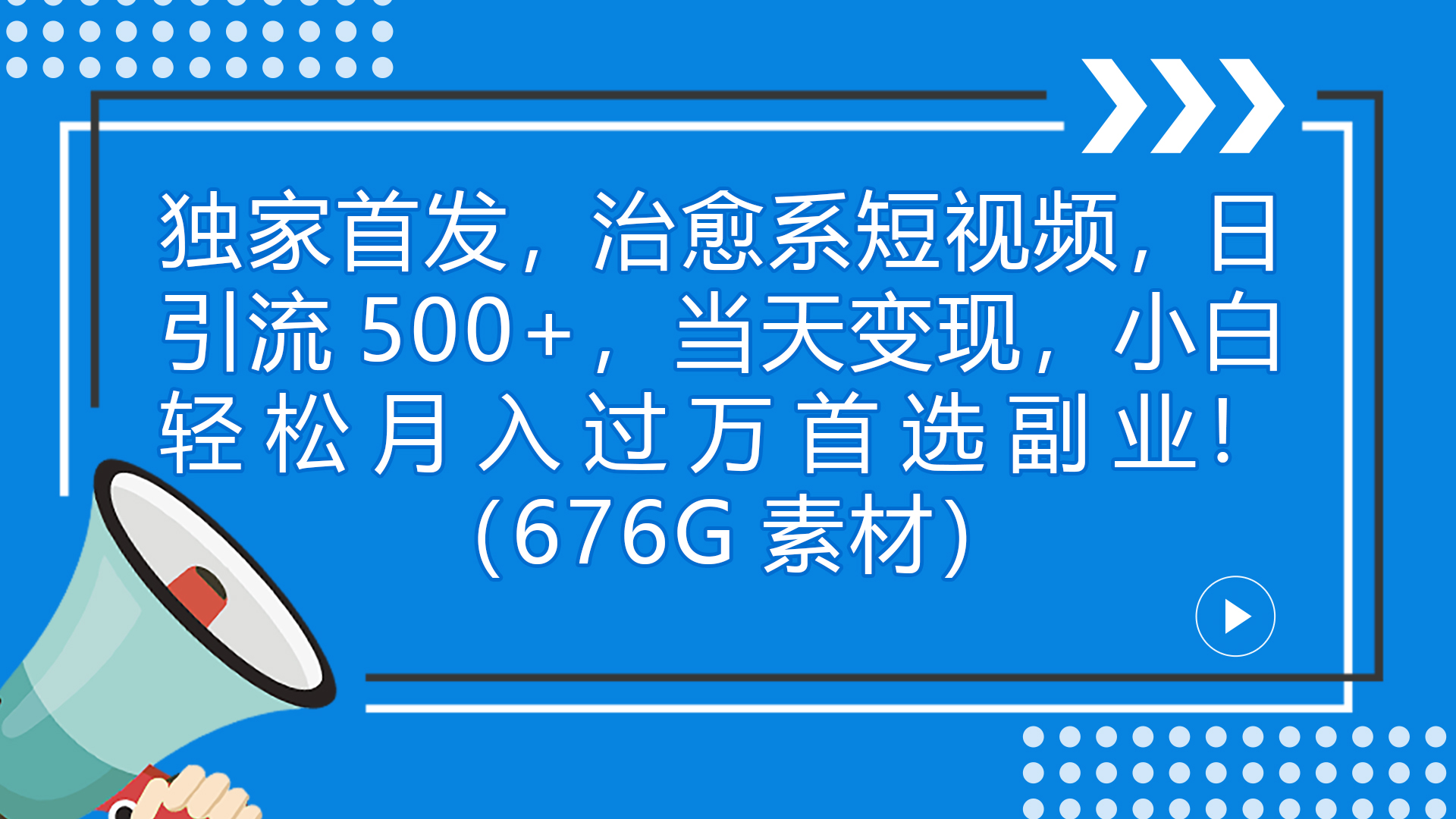 独家首发，治愈系短视频课程（附676G素材）