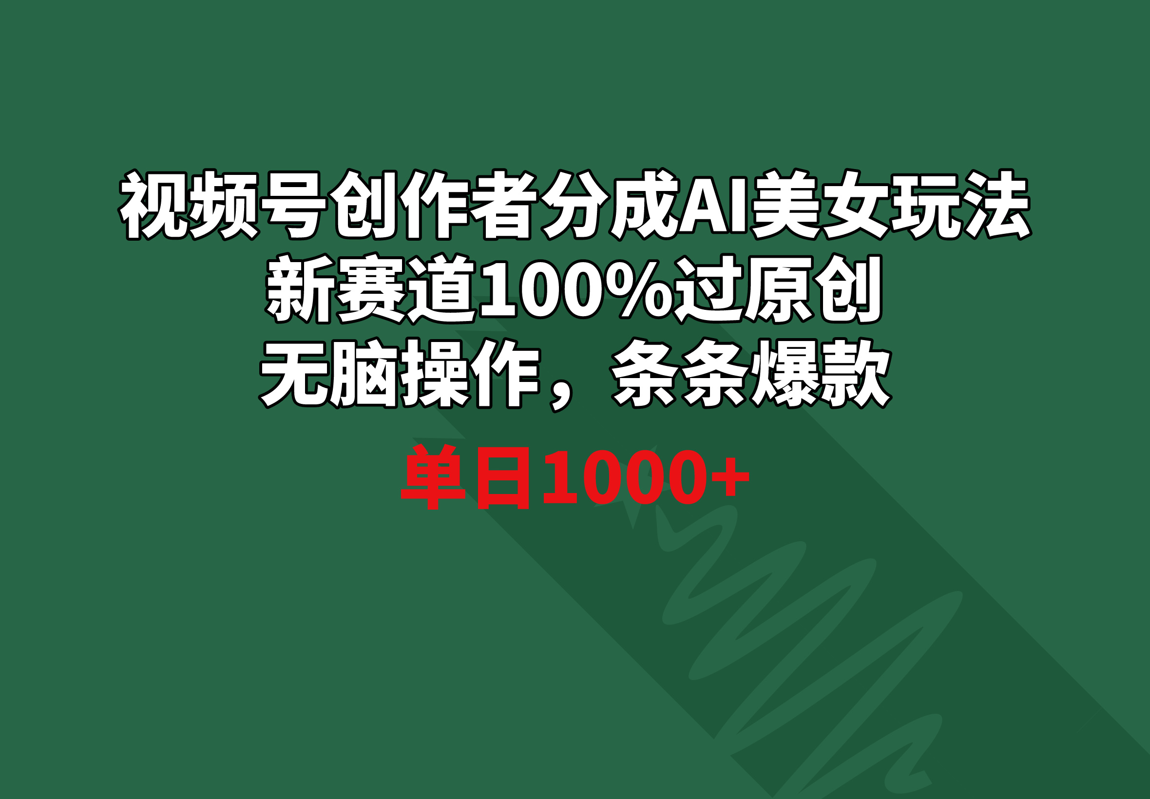 视频号创作者分成AI美女玩法 新赛道号称100%过原创无脑操作 条条爆款