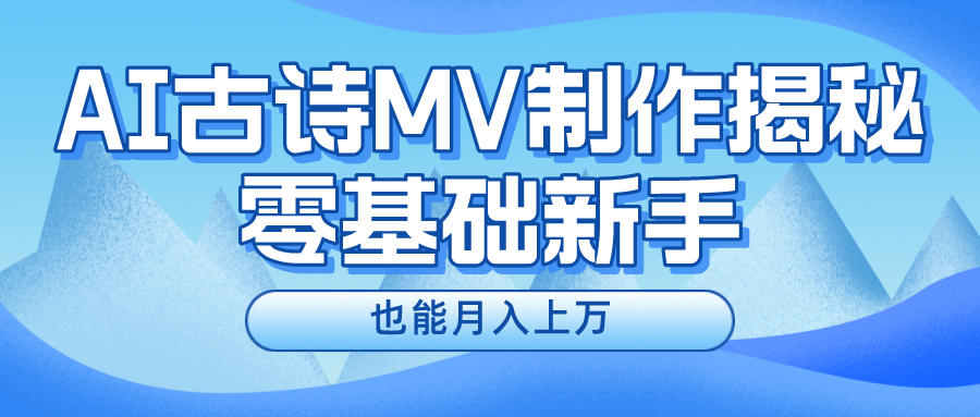 新手必看，利用AI制作古诗MV，快速实现月入上万