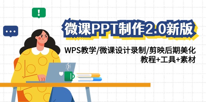 微课PPT制作-2.0新版：WPS教学/微课设计录制/剪映后期美化/教程+工具+素材 编号:23899