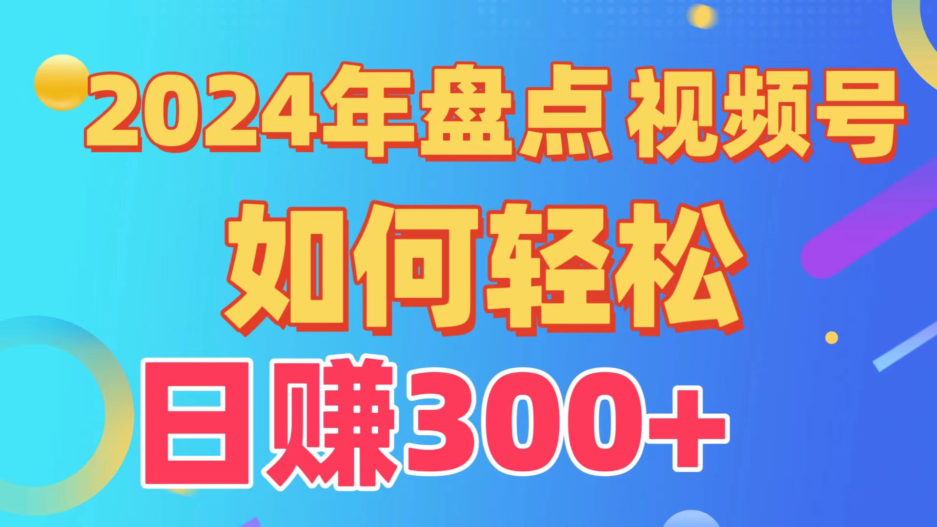 盘点视频号创作分成计划，快速过原创日入300+，从0到1完整项目教程！