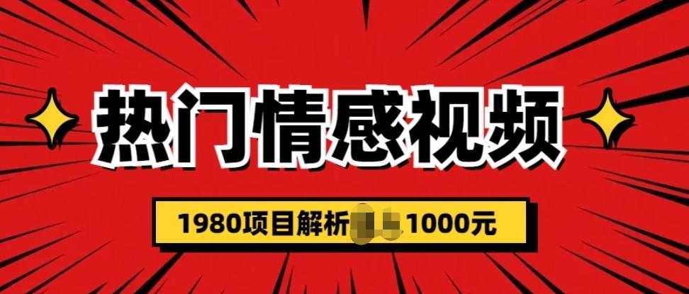 外面1980的热门话题视频涨粉变现项目课程解析【揭秘】