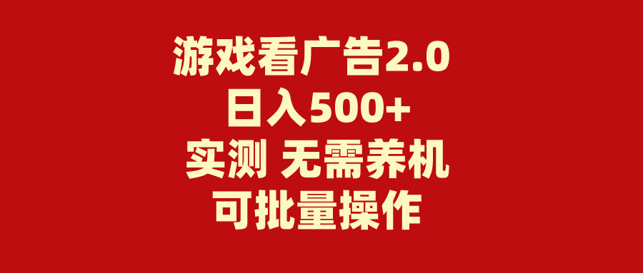 游戏看广告2.0 无需养机 操作简单 没有成本 日入500+