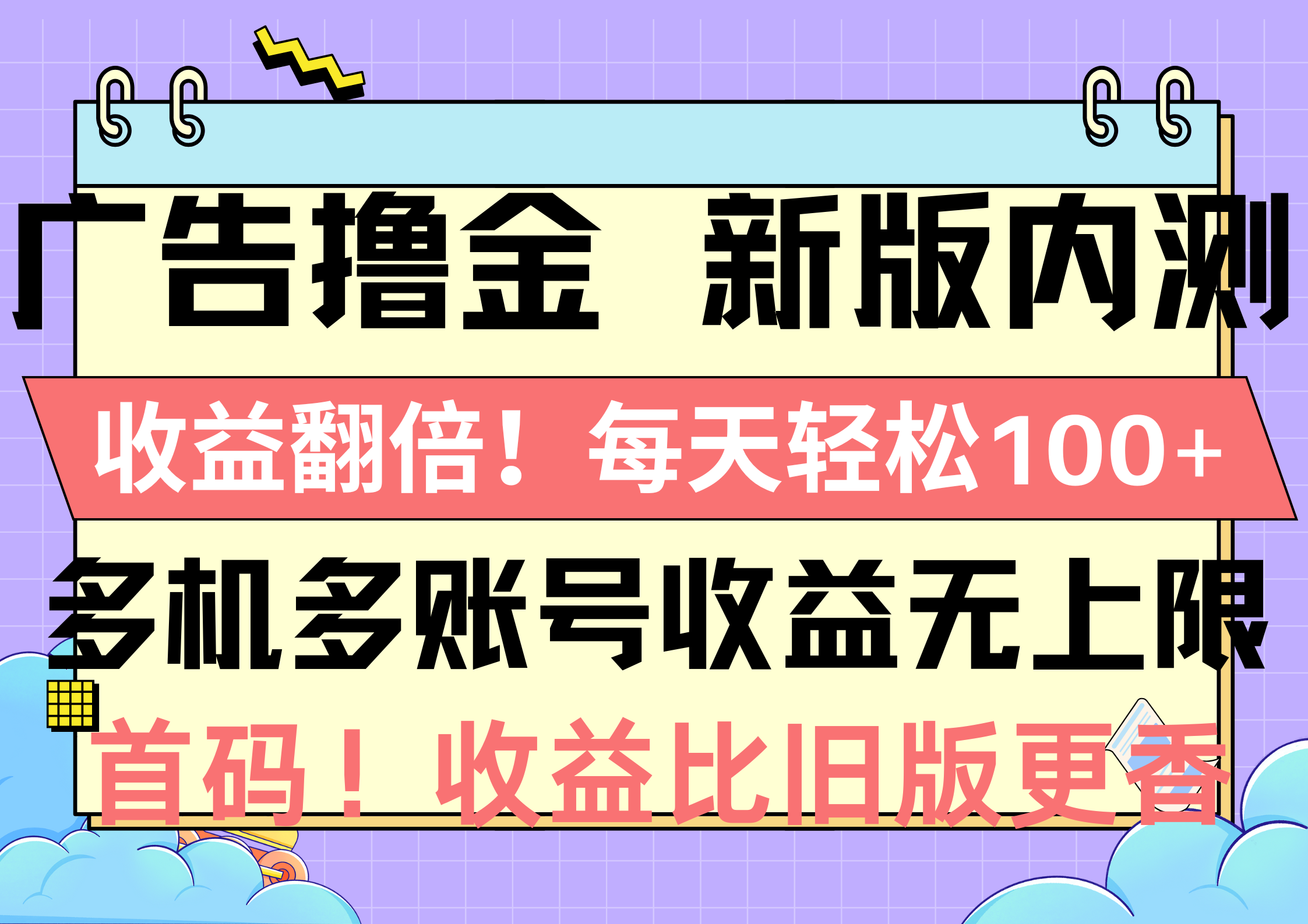 尚玩广告撸金新版内测，收益翻倍！每天轻松100+，多机多账号收益无上限