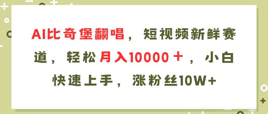 AI比奇堡翻唱歌曲，短视频新鲜赛道，轻松月入10000＋，小白快速上手