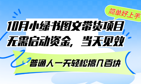 小绿书图文带货项目 无需启动资金 当天见效 普通人一天轻松搞几百块