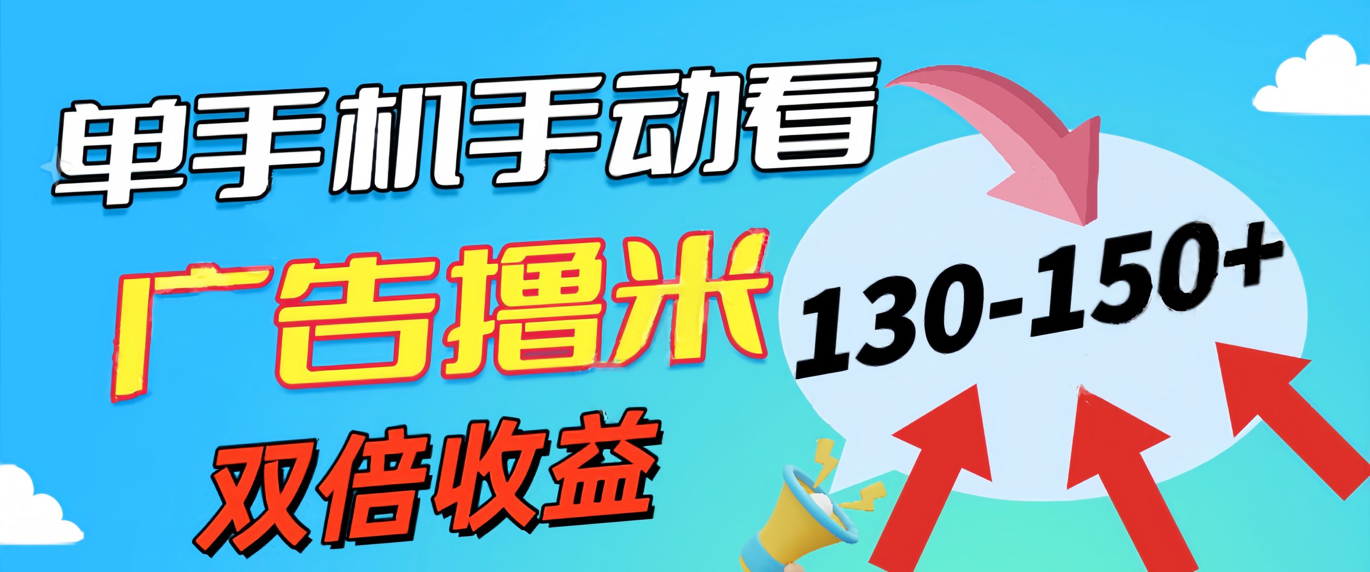 新老平台看广告，单机暴力收益130-150＋，无门槛，安卓手机即可