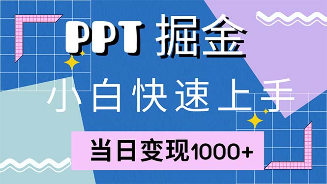 快速上手！小红书简单售卖PPT，当日变现1000+，就靠它