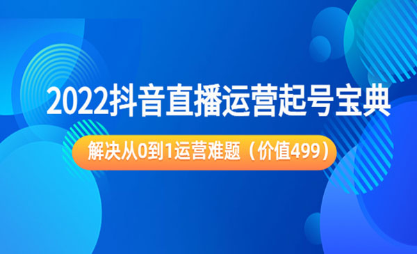 某音直播运营起号宝典：解决从0到1运营难题（价值499）