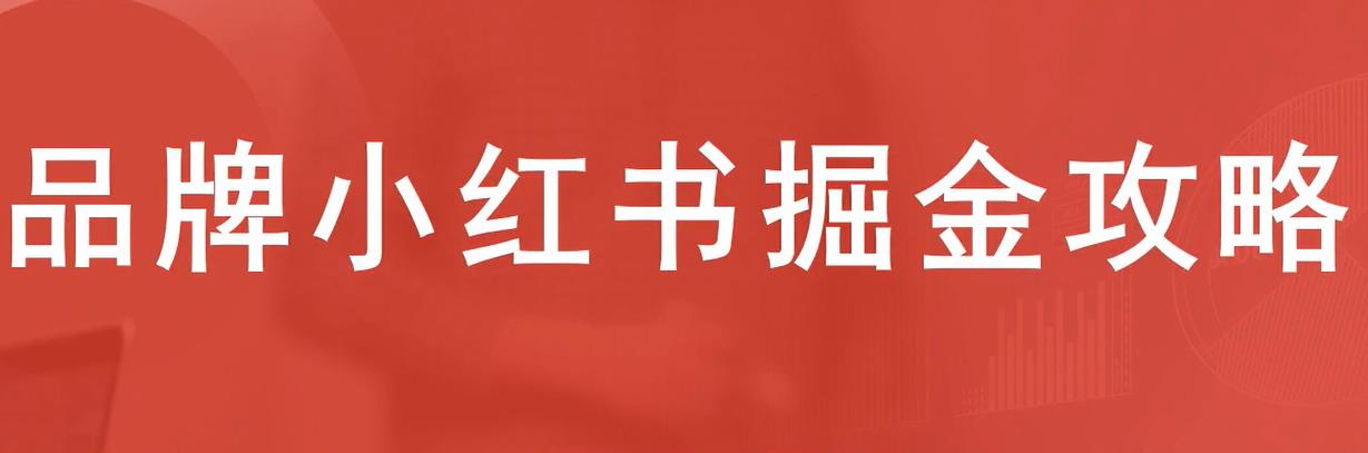 牛气学堂品牌小红书掘金攻略，年销千万的小红书品牌打爆款指南