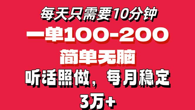 每天10分钟，一单100-200块钱，简单无脑操作，可批量放大操作月入3万+！