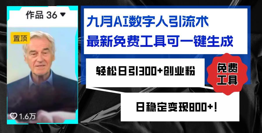 AI数字人引流术，最新免费工具可一键生成，轻松日引300+创业粉变现