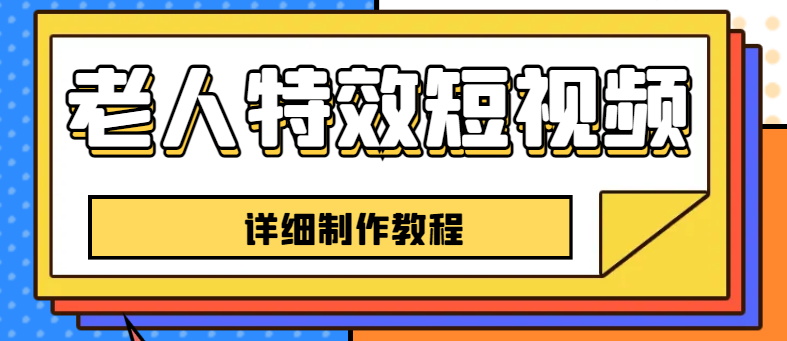 老人特效短视频创作教程，吸粉引流实现创业，新手零基础学习