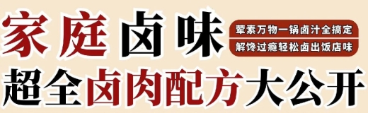 《家传秘制老卤卤汁》恋恋卤味香 秘方大公开